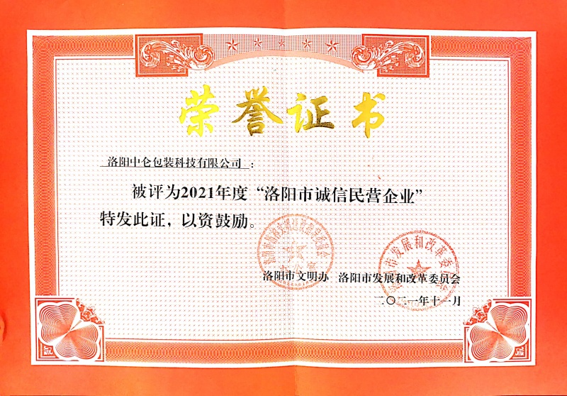 2021年度洛陽市誠信民營(yíng)企業(yè)